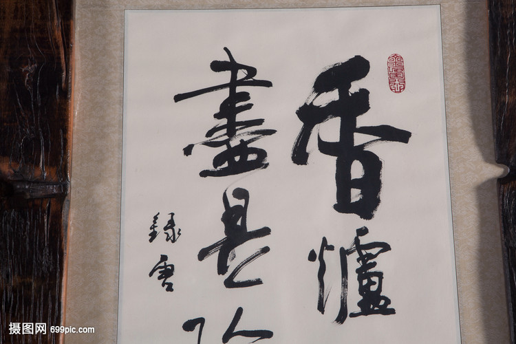 笔墨之间 字画的交融与文化的传承